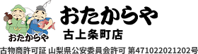 あなたの街の買取店｜甲府市のおたからや古上条町店