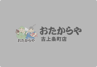 あなたの街の買取店｜甲府市のおたからや古上条町店