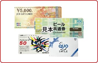 金券・商品券・テレカ・切手